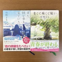 「青くて痛くて脆い」　「また、同じ夢を見ていた」　住野よる　単行本 2冊セットのサムネイル
