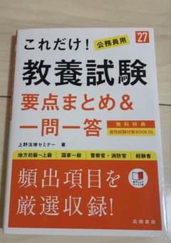 【最新版（2027年度版）】これだけ！公務員用 教養試験 要点まとめ＆一問一答のサムネイル