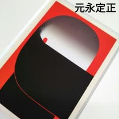 ☆ 元永定正 シルクスクリーン リトグラフ m68069306394_1.jpg?1760143859