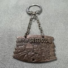 【昭和レトロ】奥久慈 袋田の滝 観光地 キーホルダー お土産 アンティーク