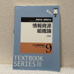 【専用出品】情報資源組織論　三訂版のサムネイル