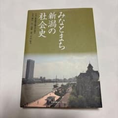みなとまち新潟の社会史のサムネイル