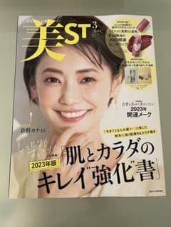 美スト　3月号　雑誌のみのサムネイル