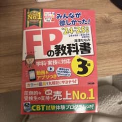2024―2025年版 みんなが欲しかった! FPの教科書3級のサムネイル