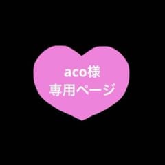 aco様専用ページ♡のサムネイル