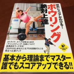 劇的にスコアがのびる!ボウリング絶対上達のサムネイル