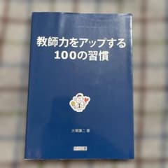 教師力をアップする100の習慣のサムネイル