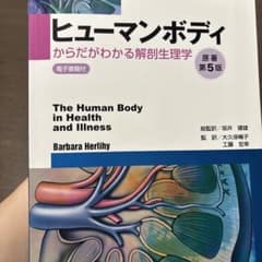 ヒューマンボディ 原著第7版のサムネイル
