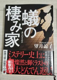 小説【蟻の棲み家】著者: 望月諒子のサムネイル