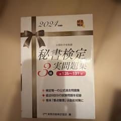 秘書検定 3級 実問題集 2024年版のサムネイル
