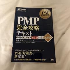 PMP完全攻略テキスト PMBOKガイド第7版のサムネイル