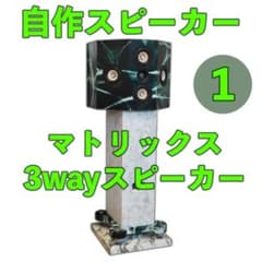 【マトリックススピーカー】自作スピーカー 3way① マトリックススピーカー】自作スピーカー 3way① - メルカリ