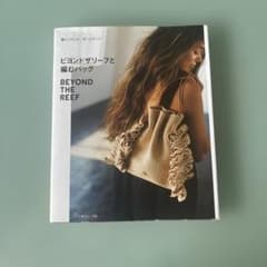 ビヨンドザリーフと編むバッグのサムネイル