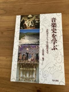音楽史を学ぶ　古代ギリシャから現代まで　久保田慶一編著のサムネイル