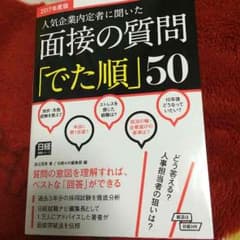 【2017年版】面接の質問「でた順」50のサムネイル