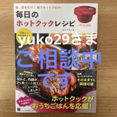 毎日のホットクック・レシピのサムネイル