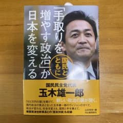 「手取りを増やす政治」が日本を変える : 国民とともにのサムネイル