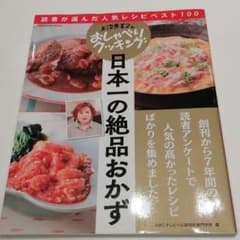 上沼恵美子のおしゃべりクッキング日本一の絶品おかずのサムネイル