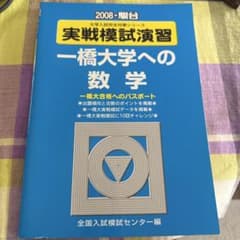 2008駿台模試演習一橋数学 - メルカリ