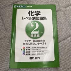 化学レベル別問題集 2 (標準編)のサムネイル