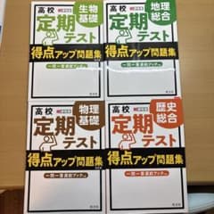 高校定期テスト得点アップ問題集 4冊セット 旺文社のサムネイル