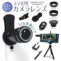 12倍望遠レンズ 単眼鏡 スマホ用レンズ 広角 12点セット 0.65X 魚眼のサムネイル