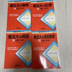 東北大の入試問題 15カ年 4冊セット 教学社のサムネイル