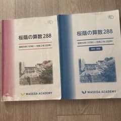 ②な　セール　早者勝ち　桜蔭の算数288 昭和54年〜令和2年 早稲田アカデミー 桜蔭の算数288 昭和54年〜令和2年 早稲田アカデミー - メルカリ