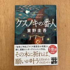 クスノキの番人（文庫本）のサムネイル