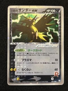 R団のサンダーex ☆ PCG 拡張パック ロケット団の逆襲 キラ 063/0