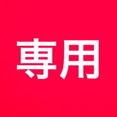 専用商品のサムネイル