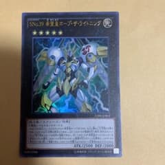 遊戯王 ＳＮｏ.３９ 希望皇ホープ・ザ・ライトニングのサムネイル