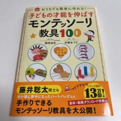 子どもの才能を伸ばすモンテッソーリ教具100のサムネイル