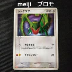 ポケモンカード レックウザ meiji プロモ そらをとぶ ドラゴンクロー