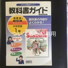 教科書ガイド : 学習の友 : 開隆堂完全準拠サンシャイン中学英語 1年/開隆…のサムネイル