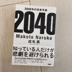 2040年の未来予測のサムネイル