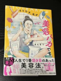 美容バカです。 まんきつ 2023年のサムネイル