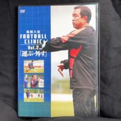 風間八宏 FOOTBALL CLINIC Vol.2「運ぶ・外す」のサムネイル