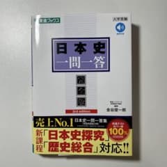 日本史一問一答のサムネイル