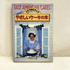 ステラおばさんのとってもやさしいケーキの本 ステラ・カックス 主婦と