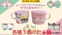 【新品未使用】ファミマ限定サンリオちいかわマグカップのサムネイル