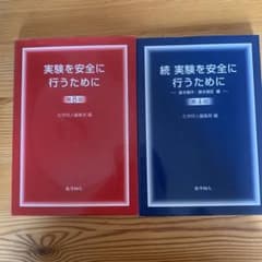 実験を安全に行うために　2冊セットのサムネイル