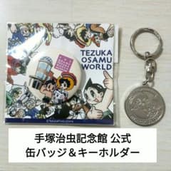 【未使用品】手塚治虫記念館 缶バッジ＆ブラックジャック メタルキーホルダー