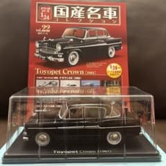 未開封　国産名車コレクションvol．22 トヨペット　クラウン1961　1/24 国産名車コレクション Vol.24 トヨペット クラウン 1961年 - メルカリ