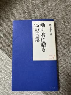 働く君に贈る25の言葉 佐々木常夫のサムネイル