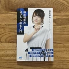 瑞原明奈のロジカル麻雀入門のサムネイル