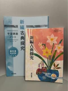 新編古典探求 教科書 ワークノートセットのサムネイル