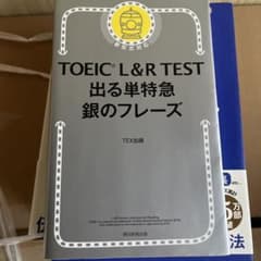 TOEIC L&R TEST 出る単特急 銀のフレーズのサムネイル