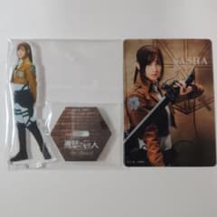 進撃の巨人 ミュージカル サシャ アクスタ カード セット