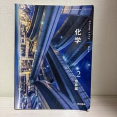 化学 Vol.2 物質編 東京書籍 高等学校理科用 教科書のサムネイル